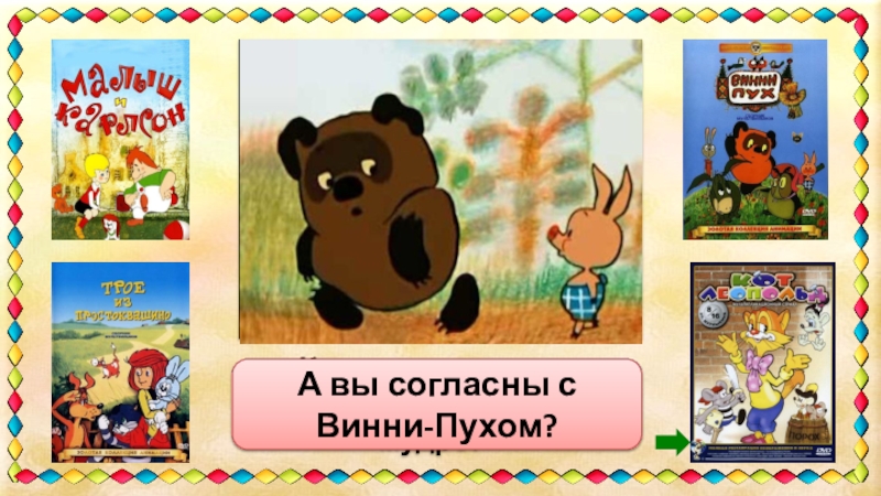 Картинки кто ходит в гости по утрам тот поступает мудро