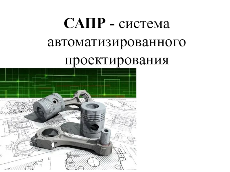 Презентация САПР - система автоматизированного проектирования