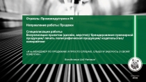 Отрасль : Промоиндустрия и PR Направление работы: Продажи Специализация работы: