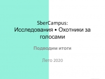 SberCampus : Исследования • Охотники за голосами