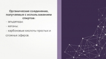 Органические соединения, получаемые с использованием спиртов:
– альдегиды;
–