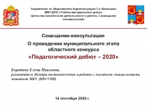 14 сентября 2020 г.
О проведении муниципального этапа областного