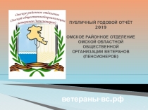 ПУБЛИЧНЫЙ ГОДОВОЙ ОТЧЁТ 2019 ОМСКОЕ РАЙОННОЕ ОТДЕЛЕНИЕ ОМСКОЙ ОБЛАСТНОЙ