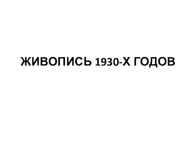 ЖИВОПИСЬ 1930-Х ГОДОВ