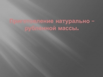 Приготовление натурально –рубленной массы