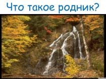 Что такое родник?