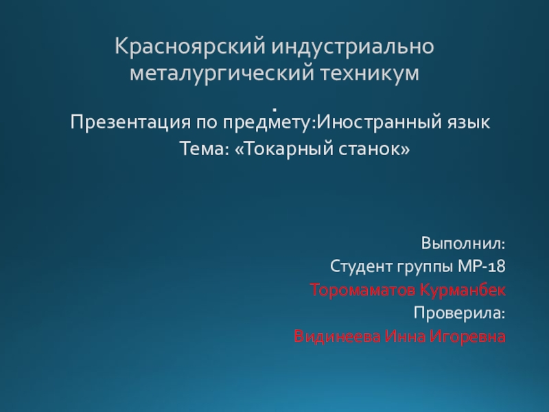 Презентация Красноярский индустриально металургический техникум