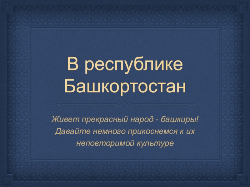 Презентация В республике Башкортостан
