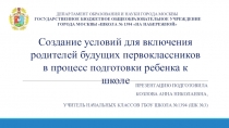 Создание условий для включения родителей будущих первоклассников в процесс