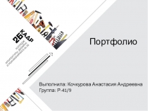 Выполнила: Кочкурова Анастасия Андреевна Группа: Р-41/9