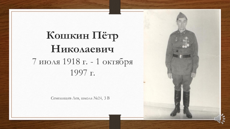 Презентация Кошкин Пётр Николаевич 7 июля 1918 г. - 1 октября 1997 г