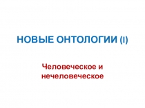 НОВЫЕ ОНТОЛОГИИ ( I )