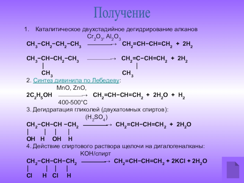 Получение алкана. Н2с-сн2-сн2-сн2. С2н2 → сн3. Дегидрирование алканов cr2o3. Сн3-сн2-с+с+сн2+сн3-сн2-с+сн3+сн2+с-сн2-сн3.