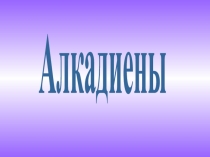 Алкадиены