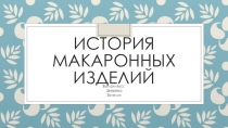 История макаронных изделий