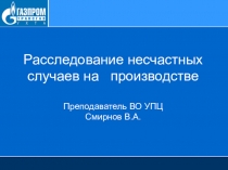 Расследование несчастных случаев на производстве Преподаватель ВО УПЦ Смирнов