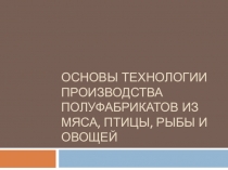 Основы технологии производства полуфабрикатов из мяса, птицы, рыбы и овощей