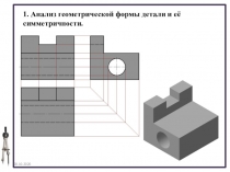 20.10.2020
1. Анализ геометрической формы детали и её симметричности