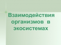 Взаимодействия организмов в экосистемах