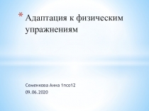 Адаптация к физическим упражнениям