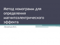 Метод номограмм для определения магнитоэлектрического эффекта