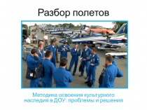 Разбор полетов