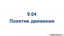 9.04
Понятие движения