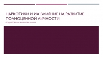 Наркотики и их влияние на развитие полноценной личности