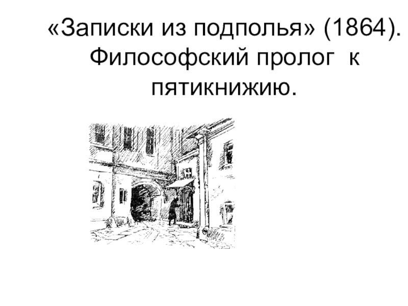 Записки из подполья (1864). Философский пролог к пятикнижию