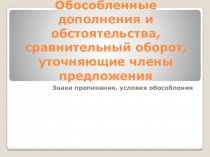 Обособленные дополнения и обстоятельства, сравнительный оборот, уточняющие