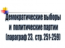 Демократические выборы
и политические партии
(параграф 23, стр. 251-259)