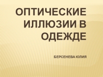 Оптические иллюзии в одежде Берсенева Юлия