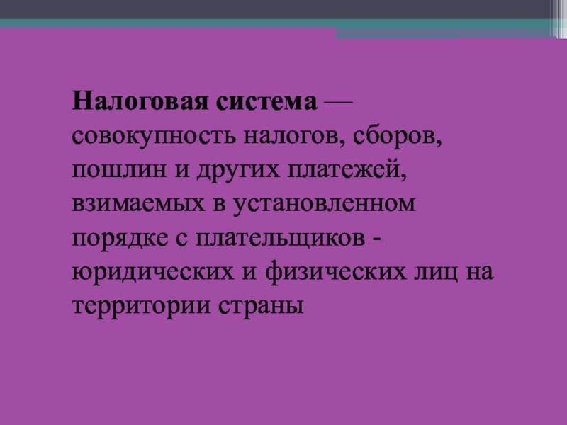 Налоговая совокупность