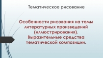 Особенности рисования на темы литературных произведений (иллюстрирования)