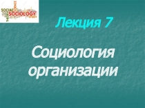 Лекция 7