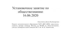 Установочное занятие по обществознанию 16.06.2020