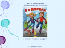 МБУК Городецкая ЦБС Центральная детская библиотека о правилах поведения на