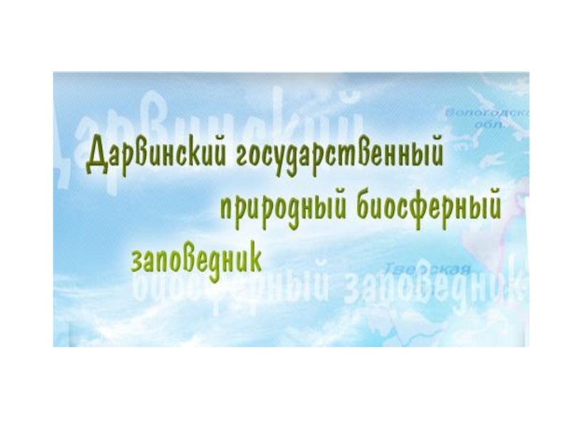 Дарвинский государственный природный биосферный заповедник