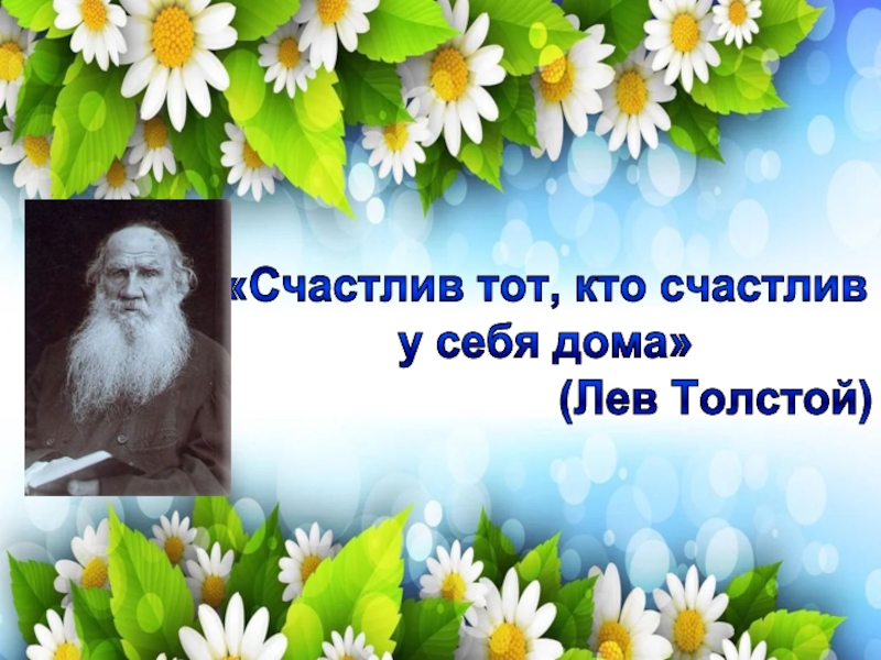 Буду толстой и счастливой. Счастлив тот кто счастлив дома. Счастлив тот кто счастлив у себя дома. Счастлив тот кто счастлив у себя дома л.н.толстой. Счастлив тот кто счастлив у себя дома классный час.