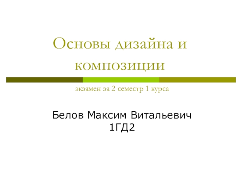 Основы дизайна и композиции экзамен за 2 семестр 1 курса