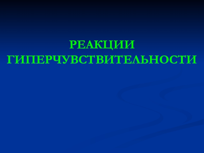 Иммунопатология. Иммунопатологии. Иммунопатология картинки.