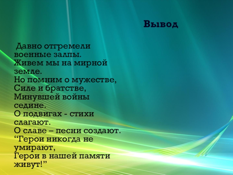 Стихи о подвигах. Стихотворение о подвиге. Стихи о родине о мужестве о славе. Стихи о подвиге и славе для детей.