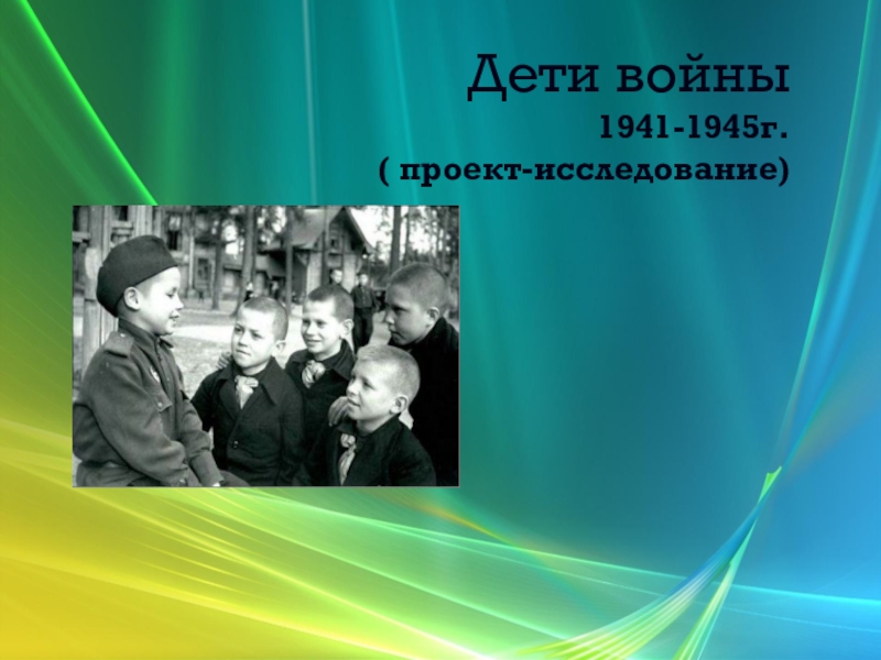 Дети войны 1941-1945г. ( проект-исследование)