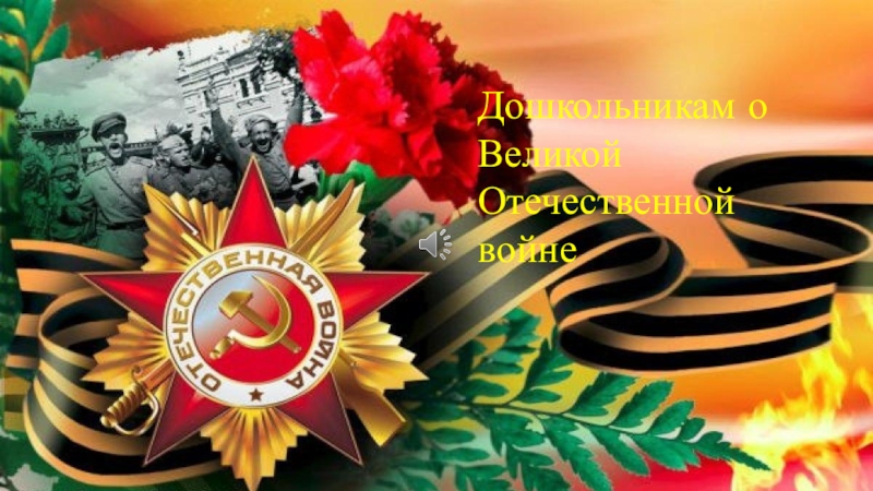 Презентация Дошкольникам о Великой Отечественной войне