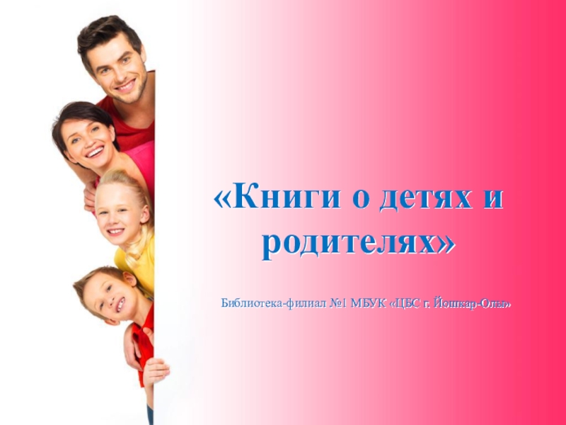 Книги о детях и родителях