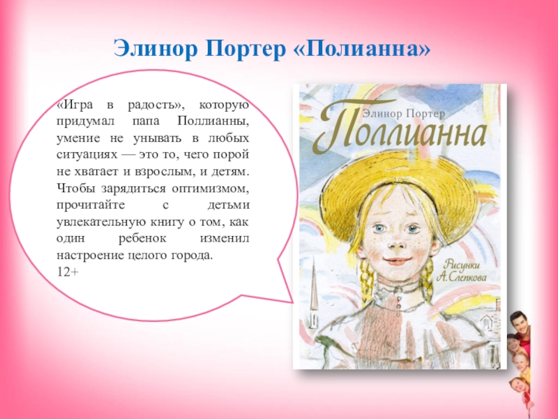 Поллианна цитаты из книги картинки