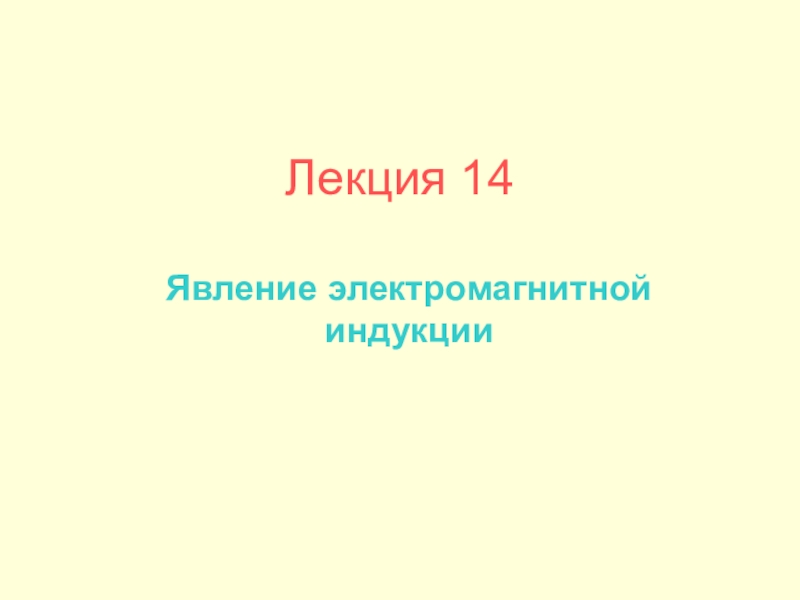Лекция 14
