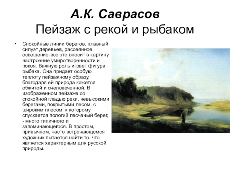 Эту картину написал алексей кондратьевич саврасов диктант