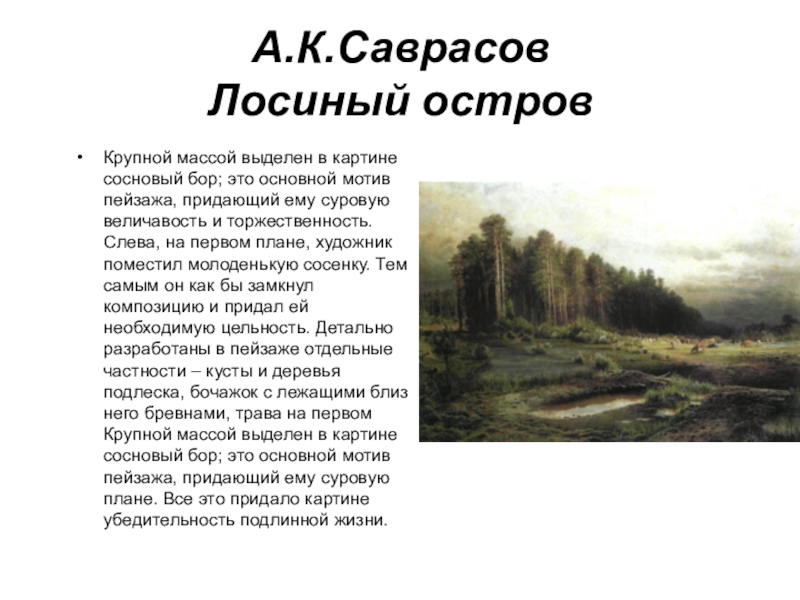 Короткое описания картины. Саврасов Алексей Кондратьевич картина Лосиный остров. Лосиный остров картина Саврасова. Алексей Кондратьевич Саврасов Лосиный остров. Саврасов Лосиный остров в Сокольниках.