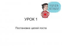 УРОК 1